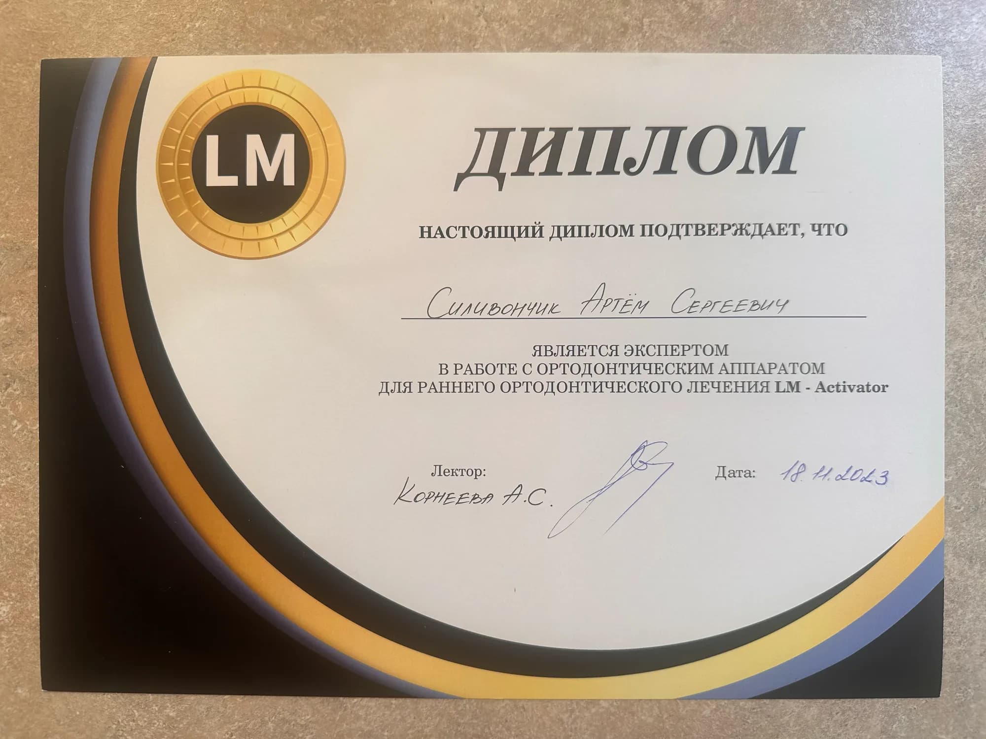 Документ об образовании — Силивончик Артем Сергеевич, лист 1