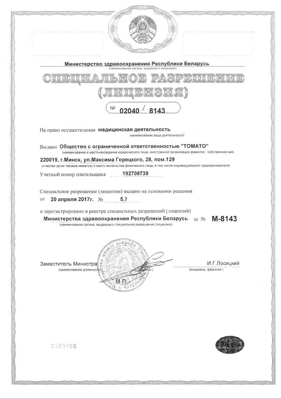 Лицензия Минздрава Республики Беларусь № 02040/8143 на медицинскую деятельность