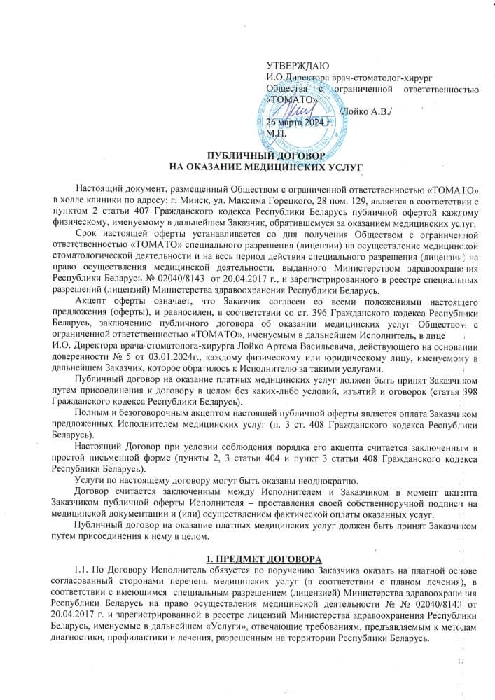 Публичный договор на оказание медицинских услуг, страница 1